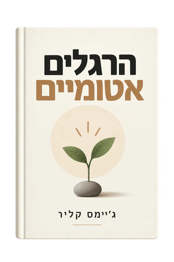 הרגלים אטומיים