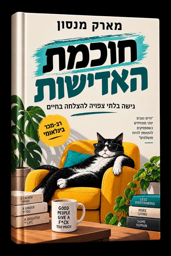 חוכמת האדישות